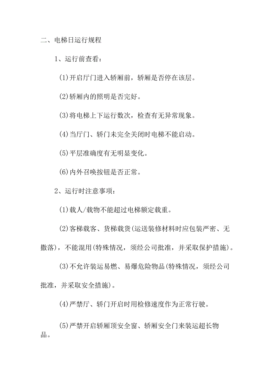 电梯设备管理制度.docx_第3页