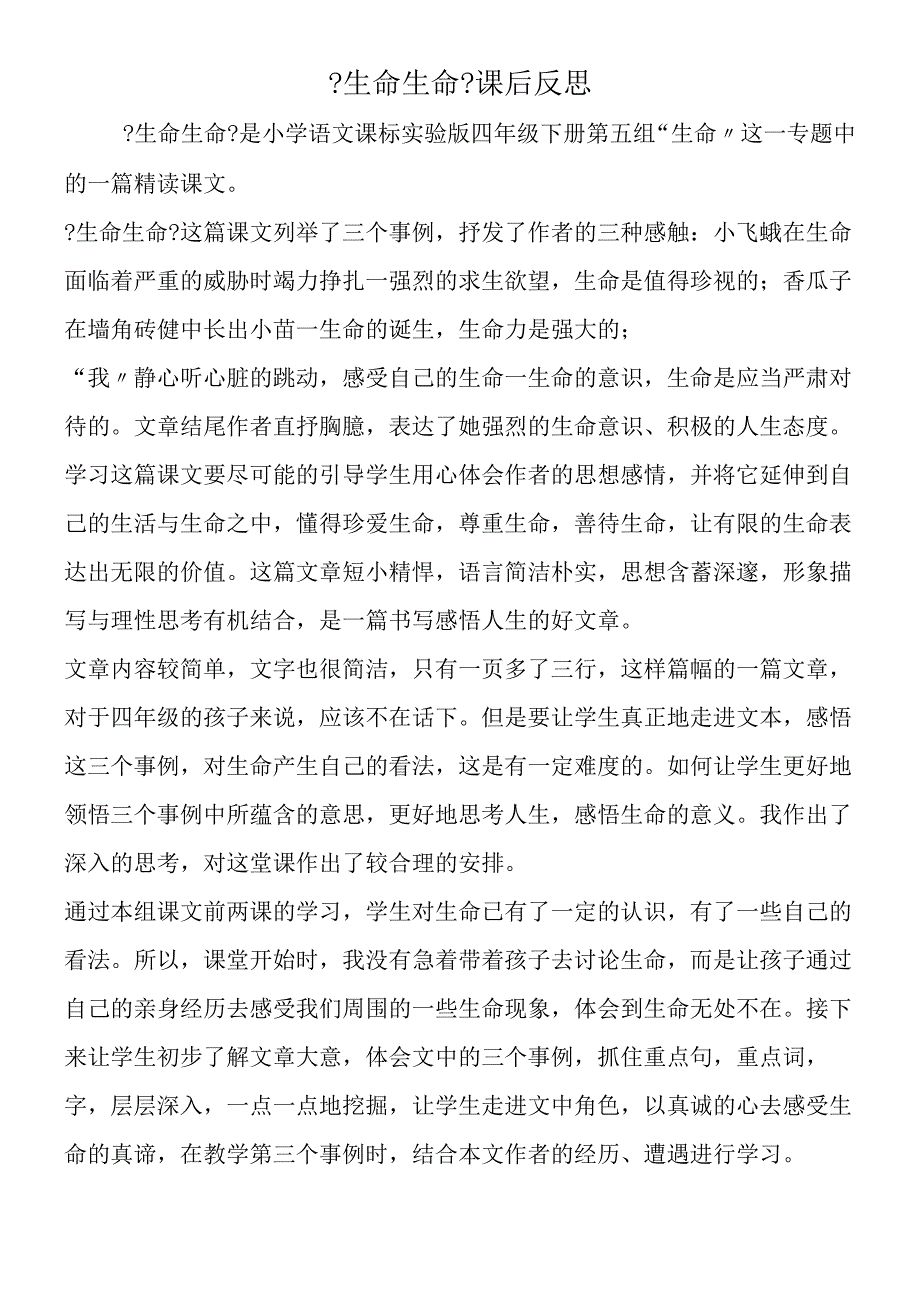 《生命 生命》课后反思.docx_第1页