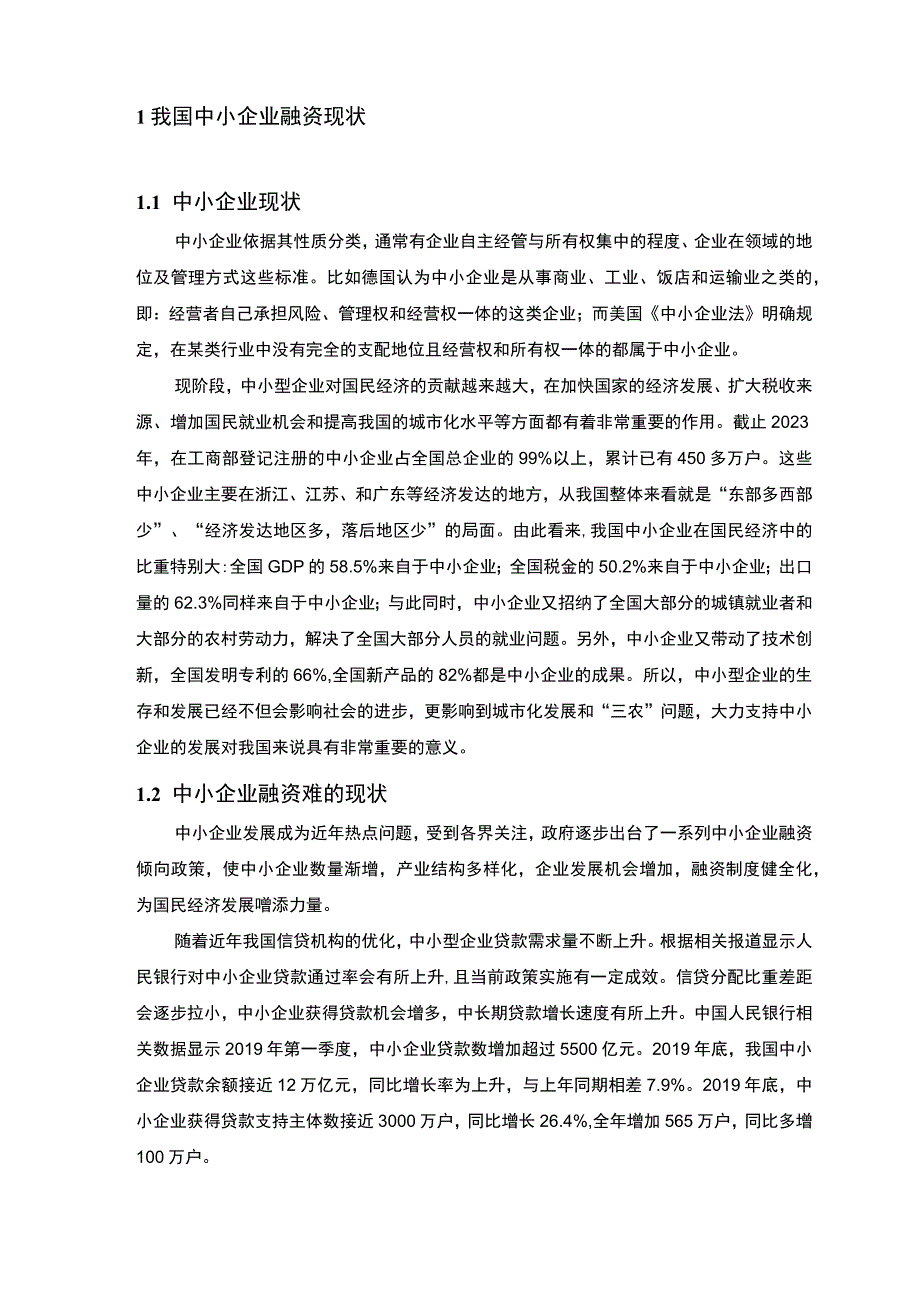 【我国中小企业融资问题及完善对策论文5700字】.docx_第2页