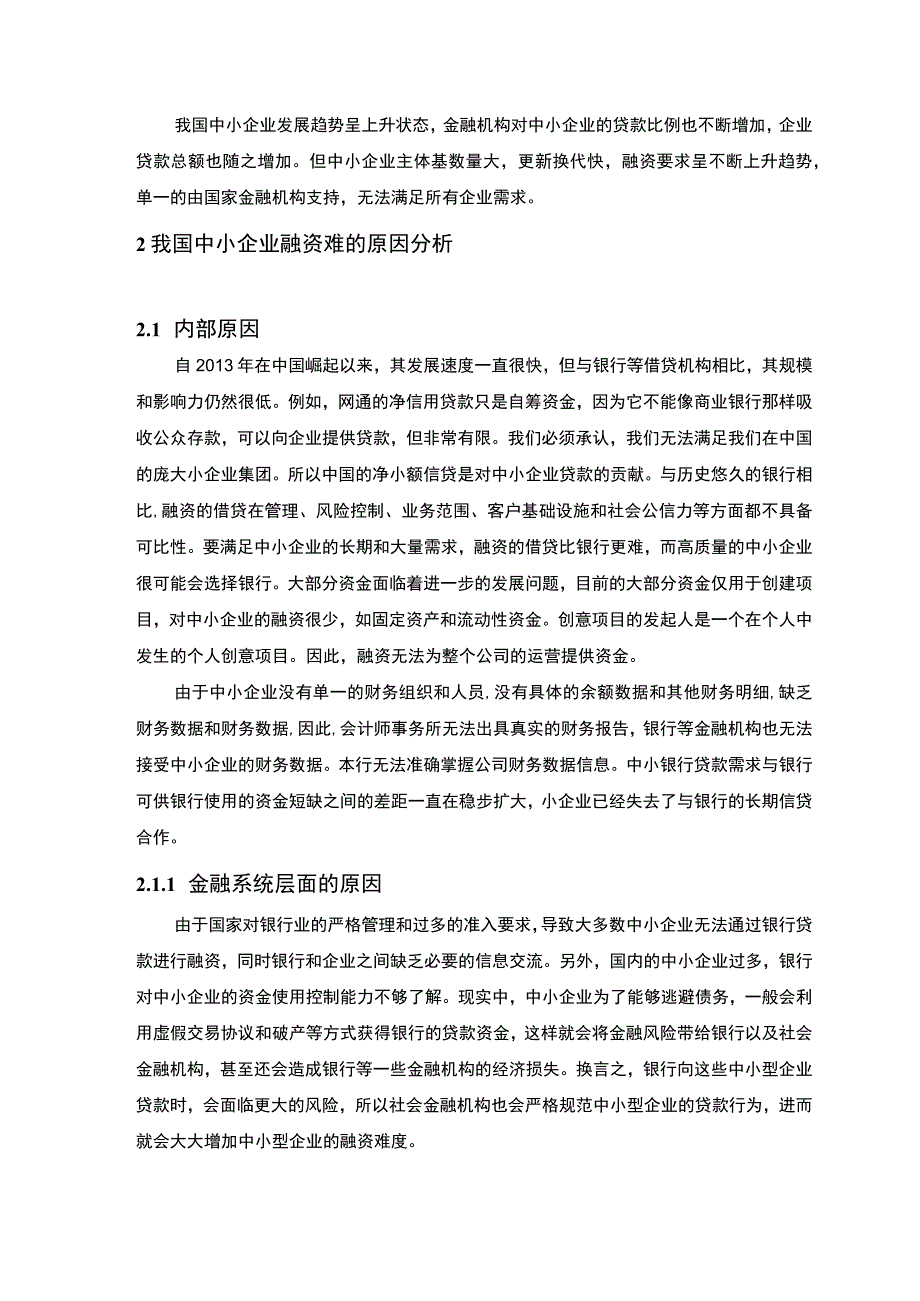 【我国中小企业融资问题及完善对策论文5700字】.docx_第3页