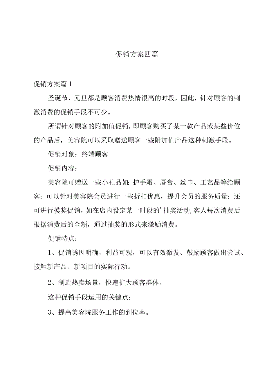 促销方案四篇.docx_第1页