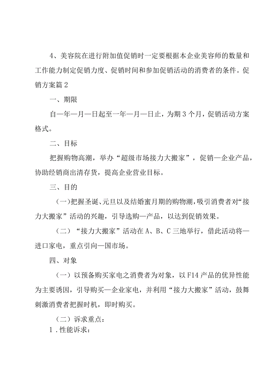 促销方案四篇.docx_第2页