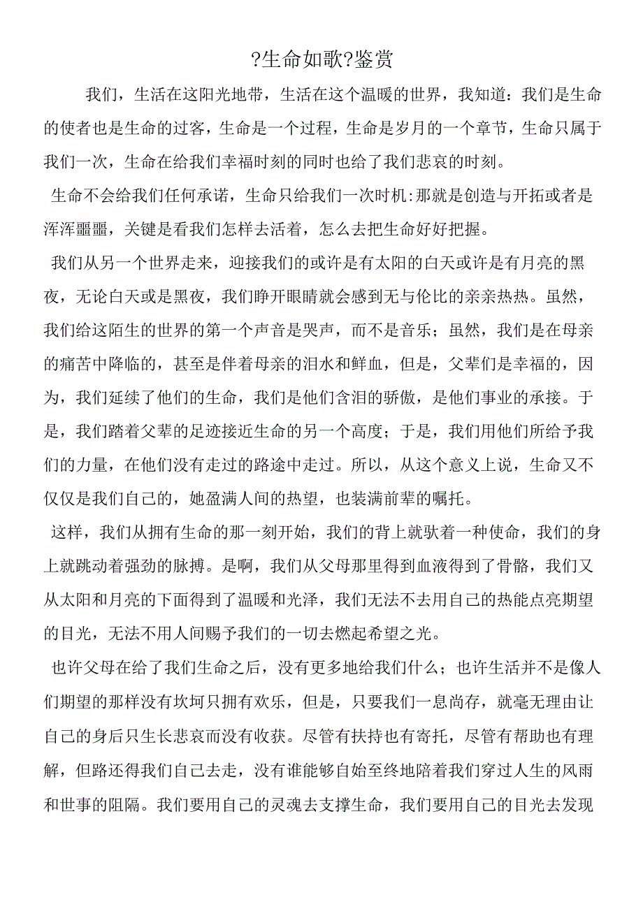 《生命如歌》鉴赏.docx_第1页