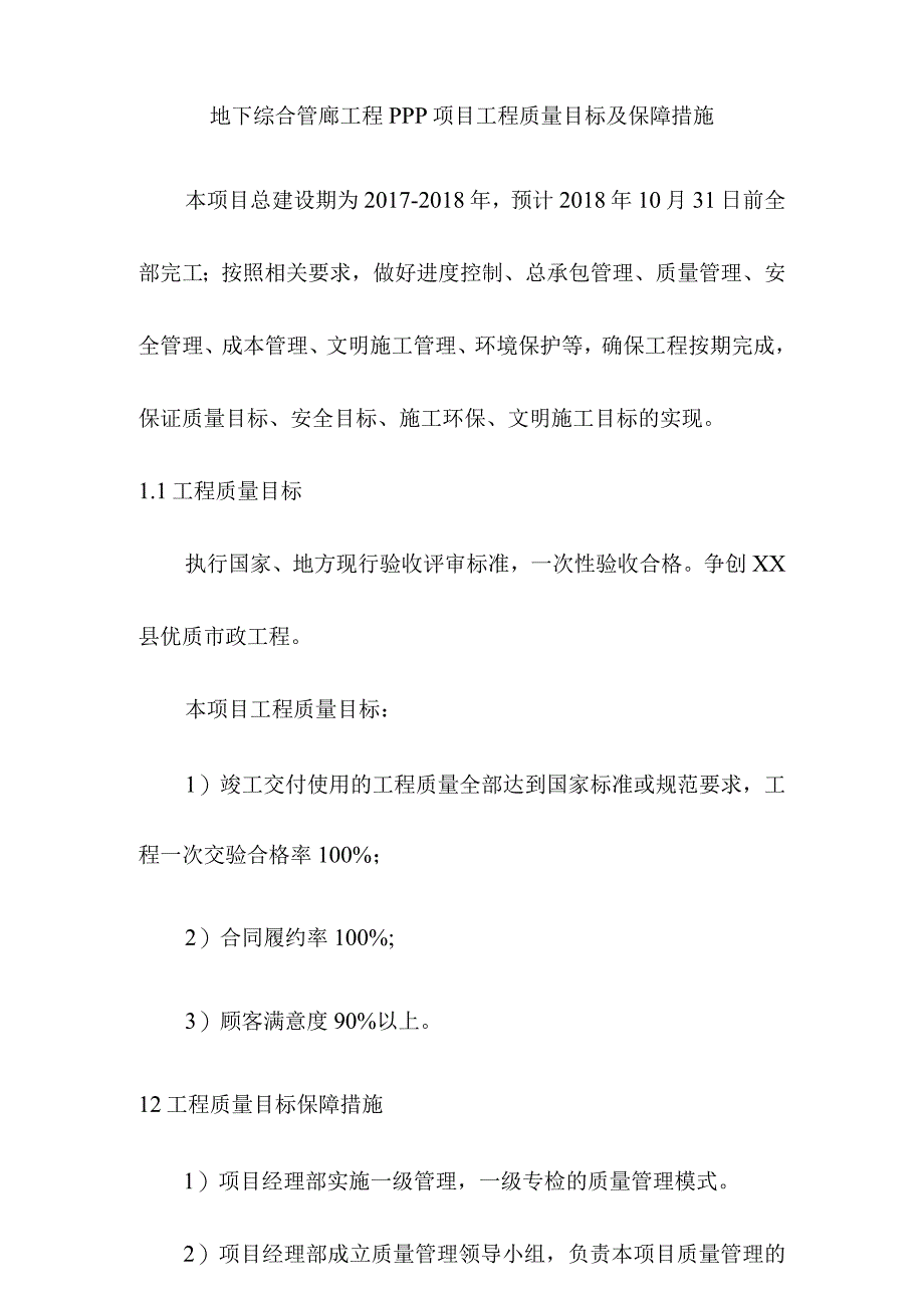 地下综合管廊工程PPP项目工程质量目标及保障措施.docx_第1页