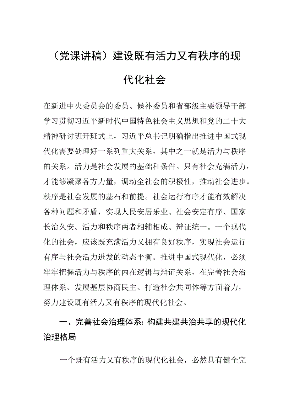 党课讲稿建设既有活力又有秩序的现代化社会.docx_第1页