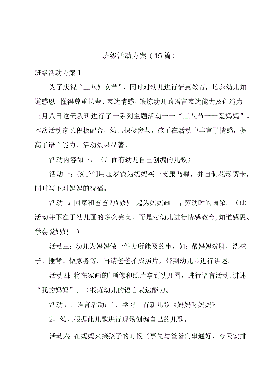 班级活动方案(15篇).docx_第1页