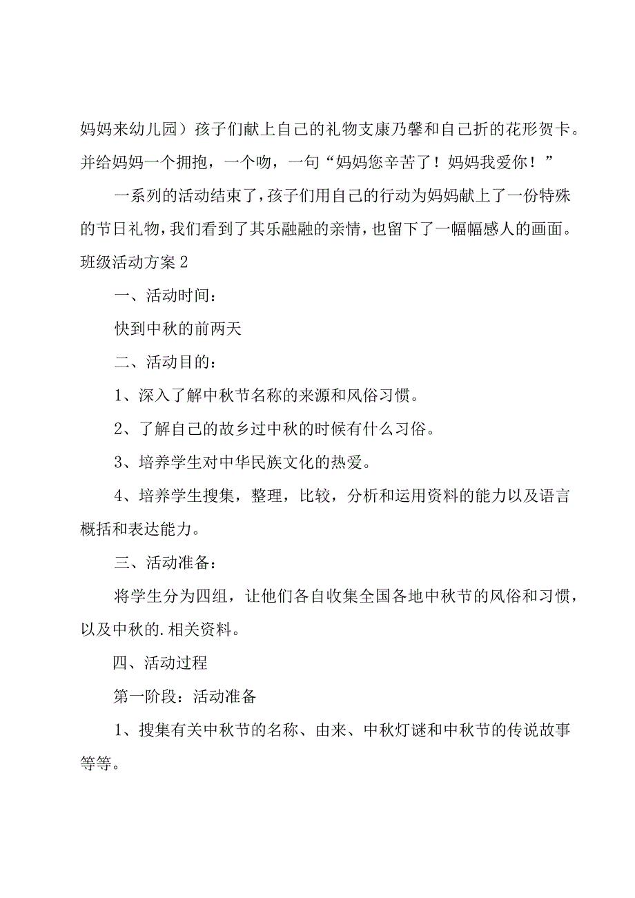 班级活动方案(15篇).docx_第2页