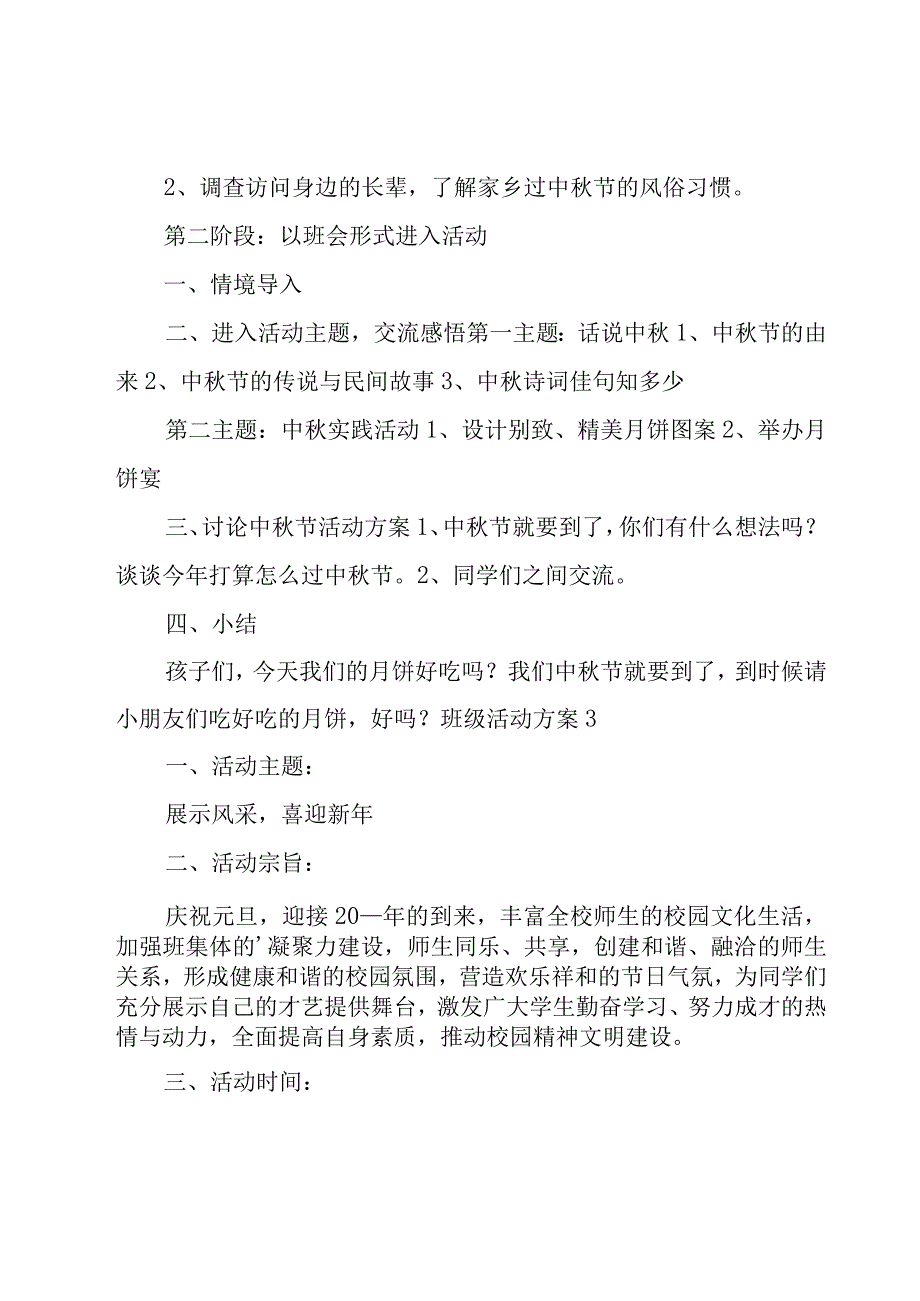 班级活动方案(15篇).docx_第3页