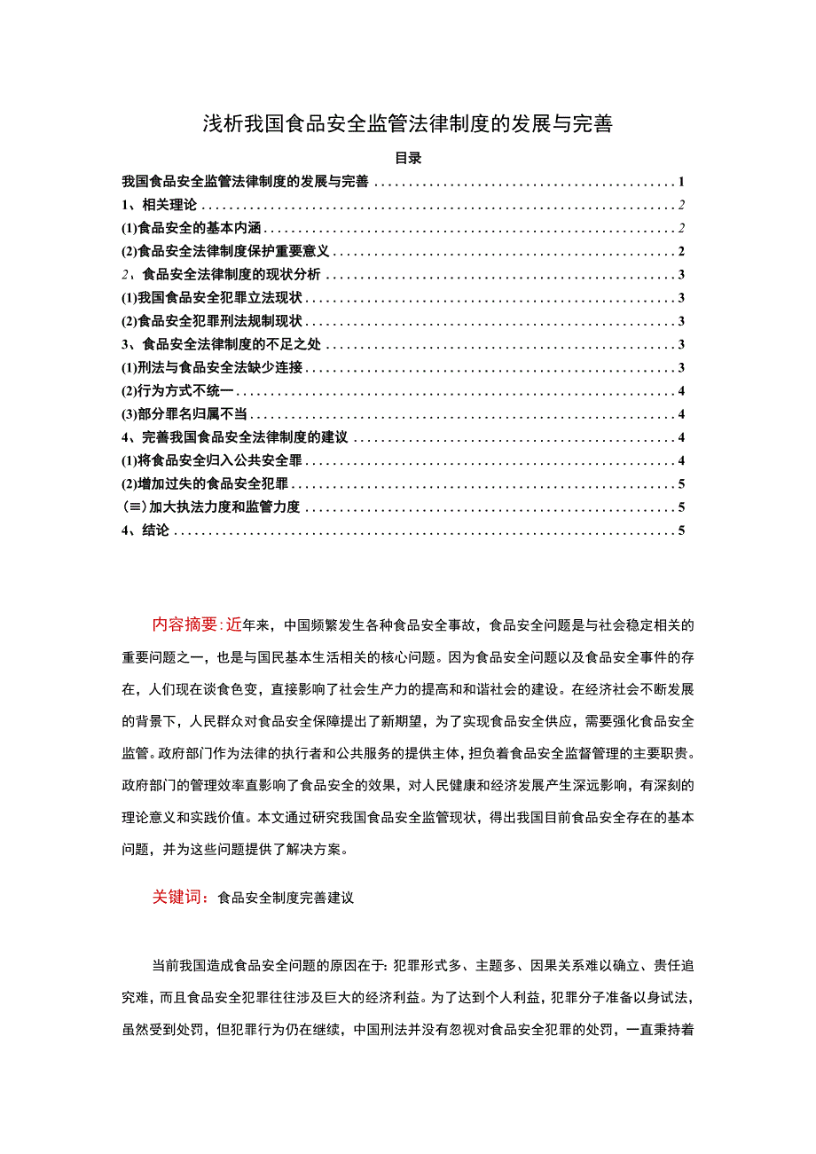 【浅析我国食品安全监管法律制度的发展与完善5000字（论文）】.docx_第1页