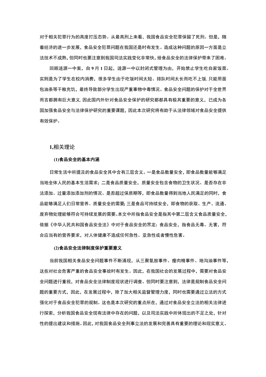 【浅析我国食品安全监管法律制度的发展与完善5000字（论文）】.docx_第2页