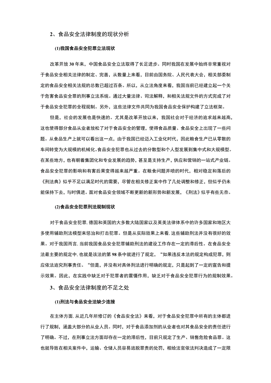 【浅析我国食品安全监管法律制度的发展与完善5000字（论文）】.docx_第3页