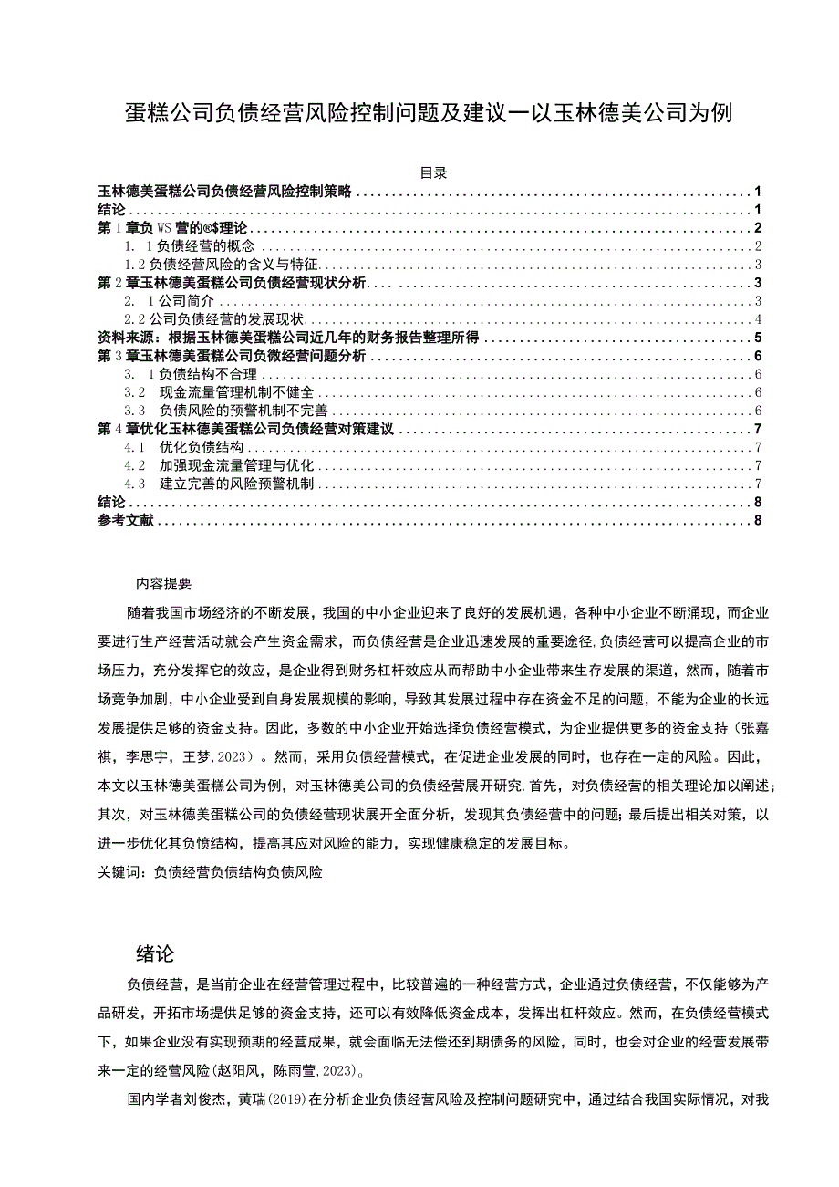 【2023《蛋糕公司负债经营风险控制问题及建议—以玉林德美公司为例》论文】.docx_第1页