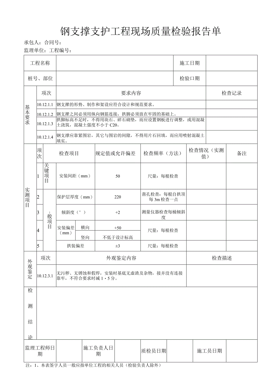 钢支撑支护工程 现场质量检验报告单.docx_第1页