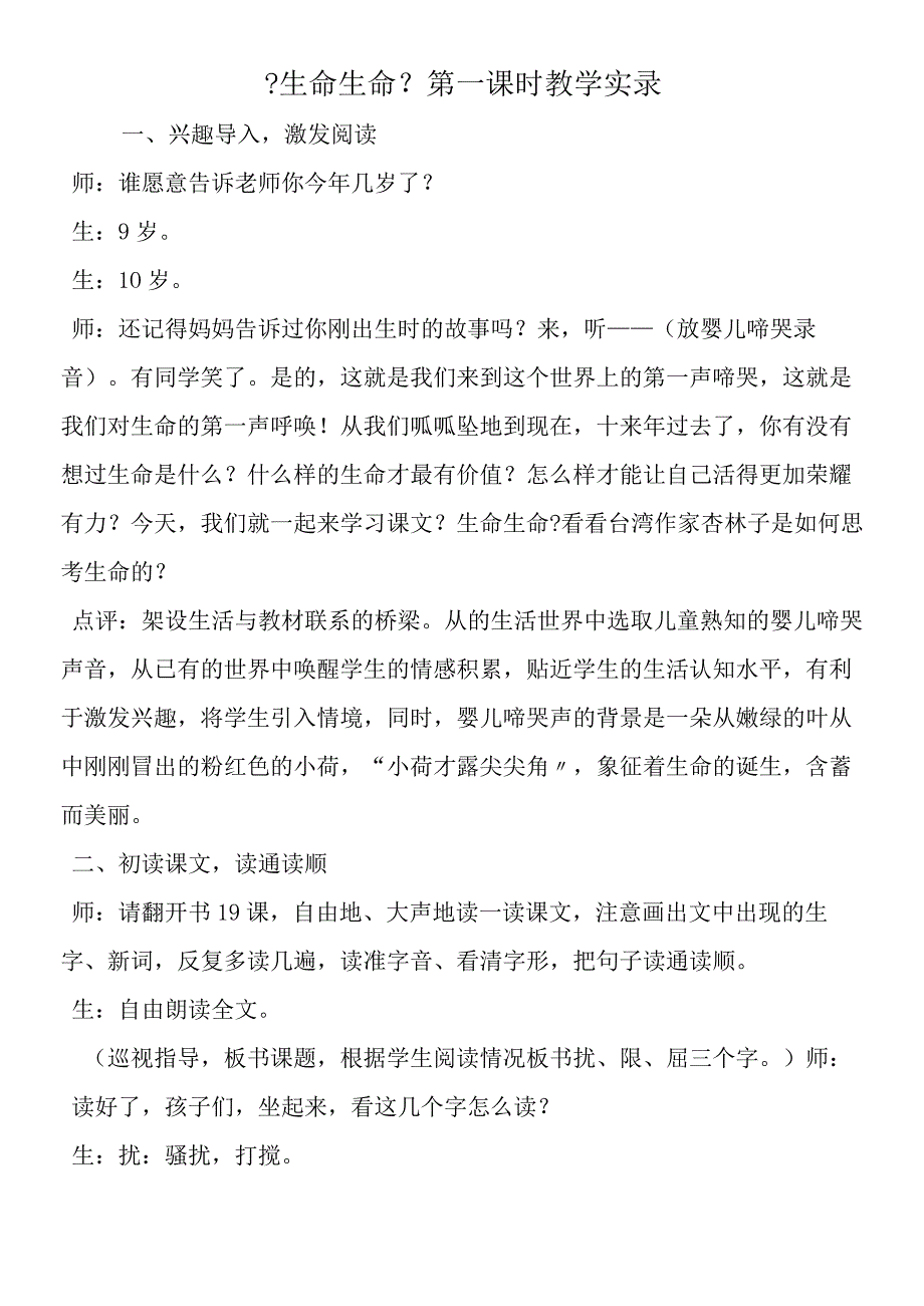 《生命生命》第一课时教学实录.docx_第1页