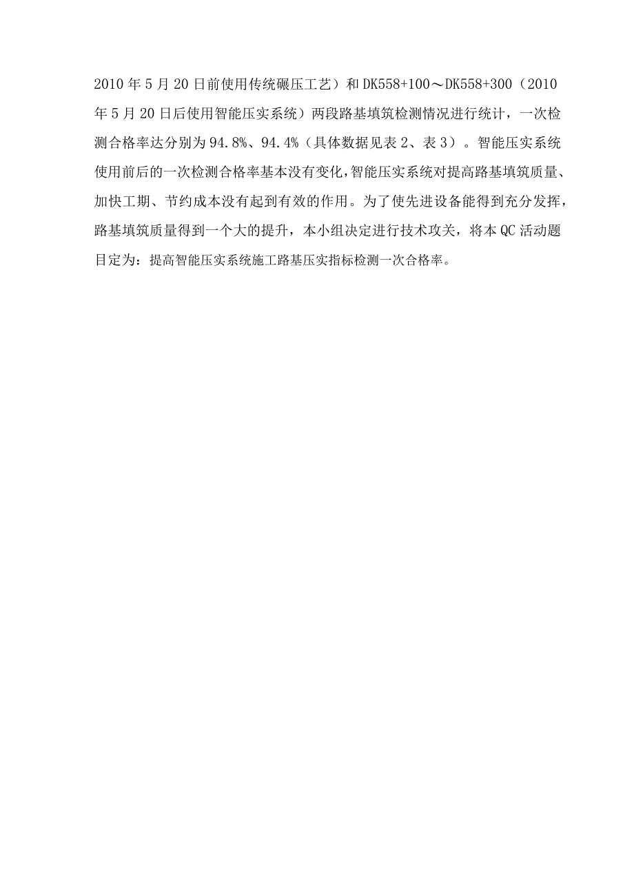 工程建设公司QC小组提高智能压实系统施工路基压实指标检测一次合格率成果汇报书.docx_第3页