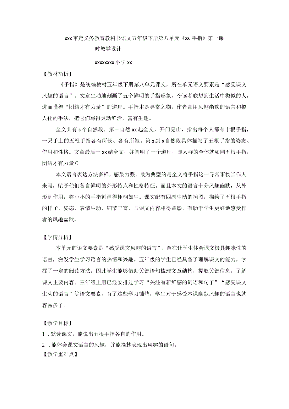 【中小学】五上五下22 手指一教学设计公开课教案教学设计课件.docx_第1页