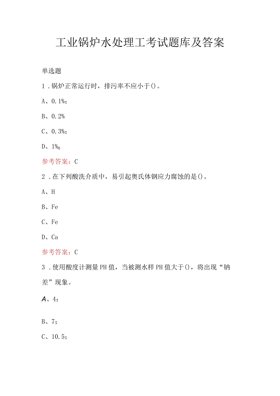 工业锅炉水处理工考试题库及答案.docx_第1页