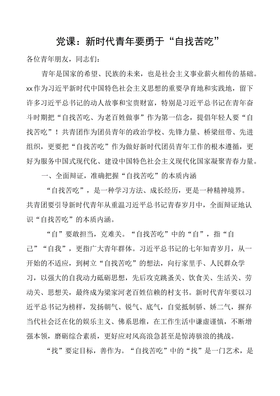 党课新时代青年要勇于自找苦吃讲稿.docx_第1页