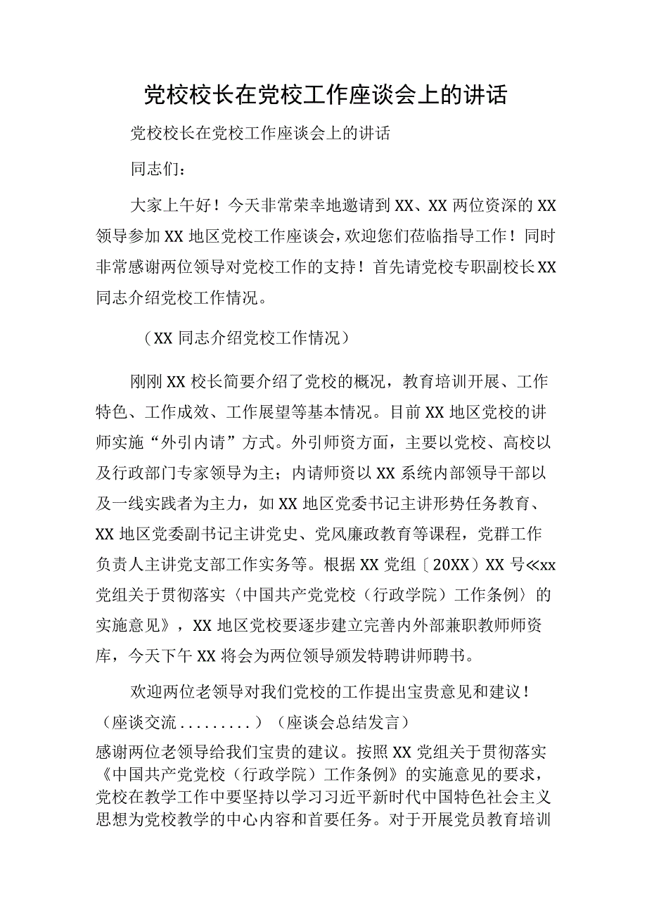 党校校长在党校工作座谈会上的讲话.docx_第1页