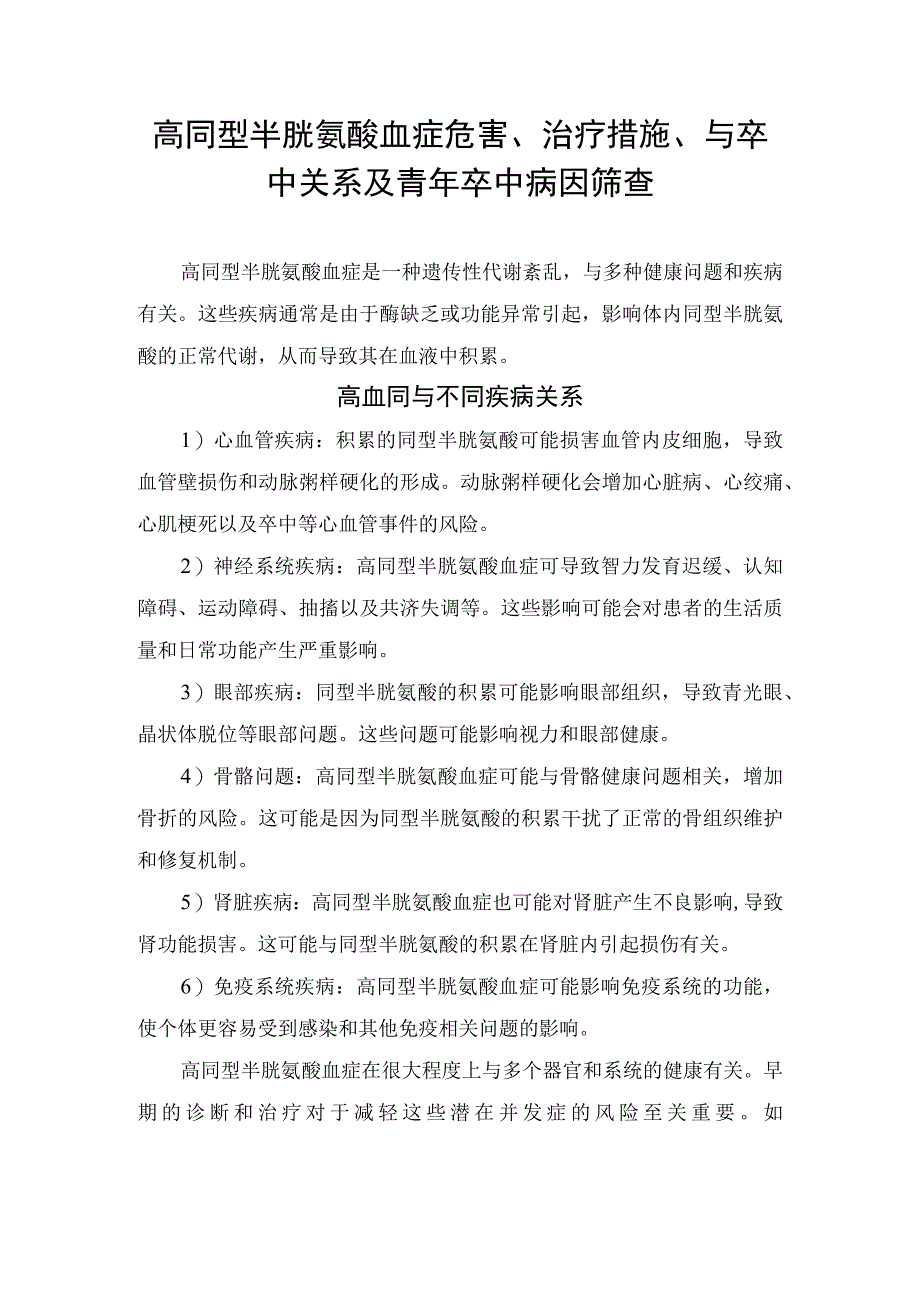 高同型半胱氨酸血症危害、治疗措施、与卒中关系及青年卒中病因筛查.docx_第1页