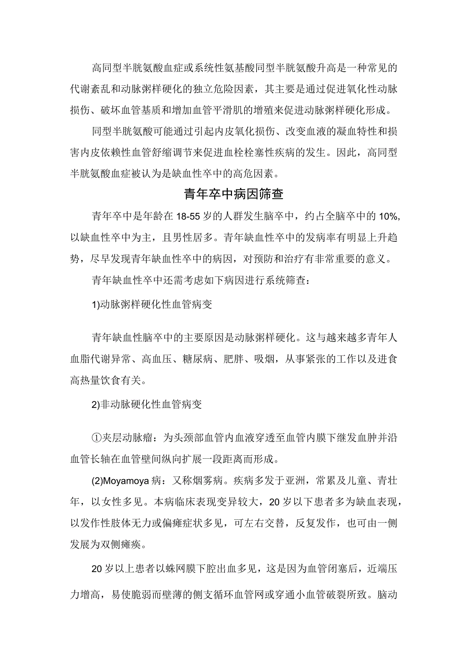 高同型半胱氨酸血症危害、治疗措施、与卒中关系及青年卒中病因筛查.docx_第3页