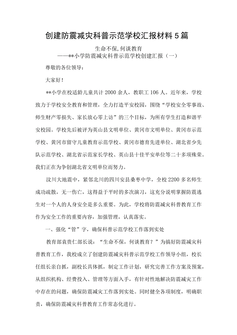 创建防震减灾科普示范学校汇报材料5篇.docx_第1页