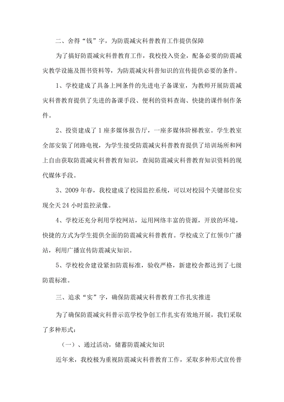 创建防震减灾科普示范学校汇报材料5篇.docx_第2页