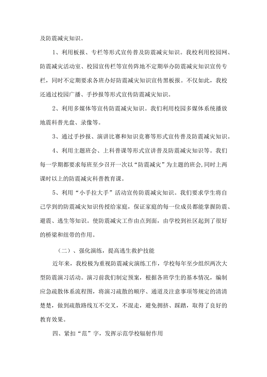 创建防震减灾科普示范学校汇报材料5篇.docx_第3页