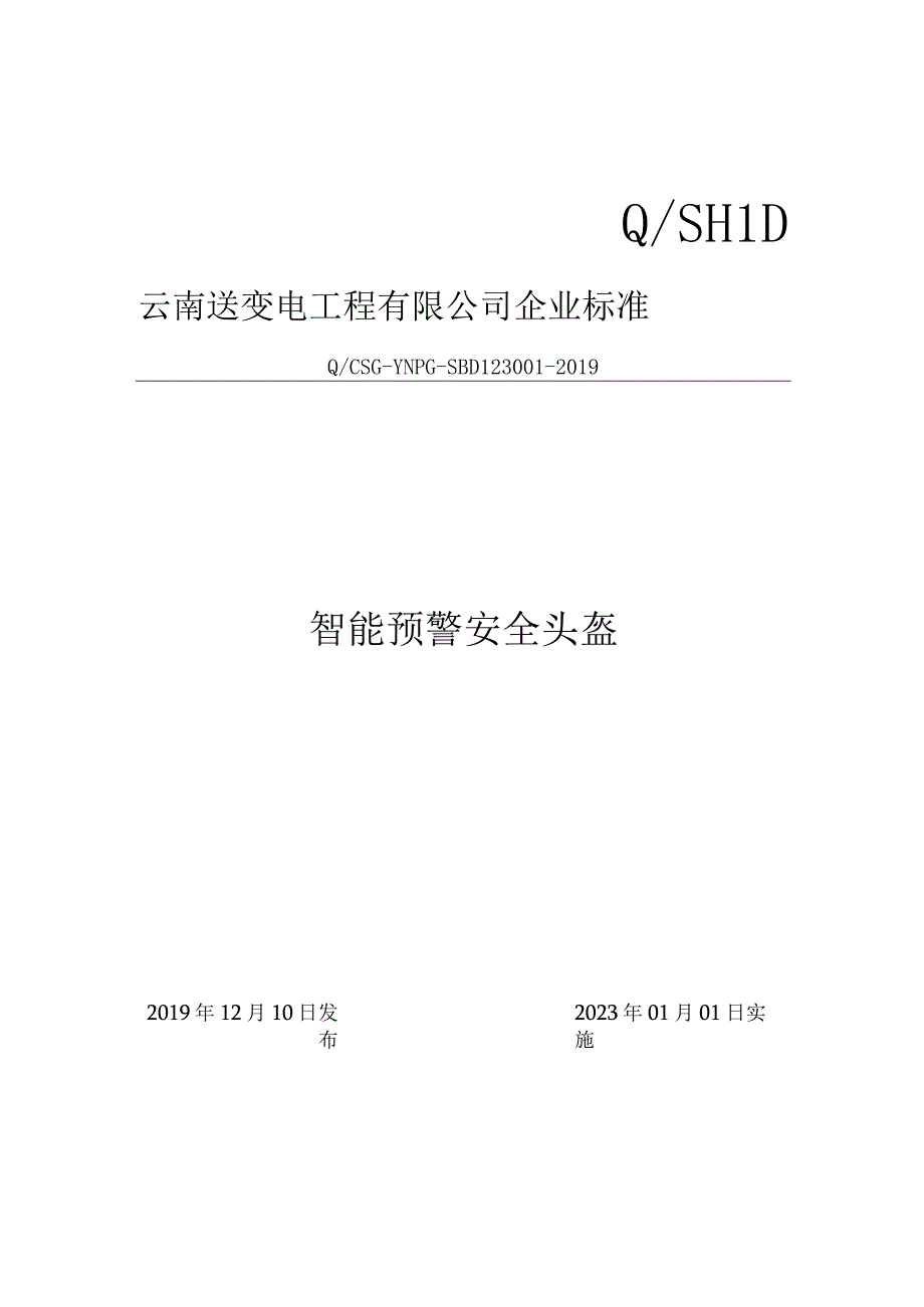 附件2.智能预警安全头盔企业标准（试行版）.docx_第1页