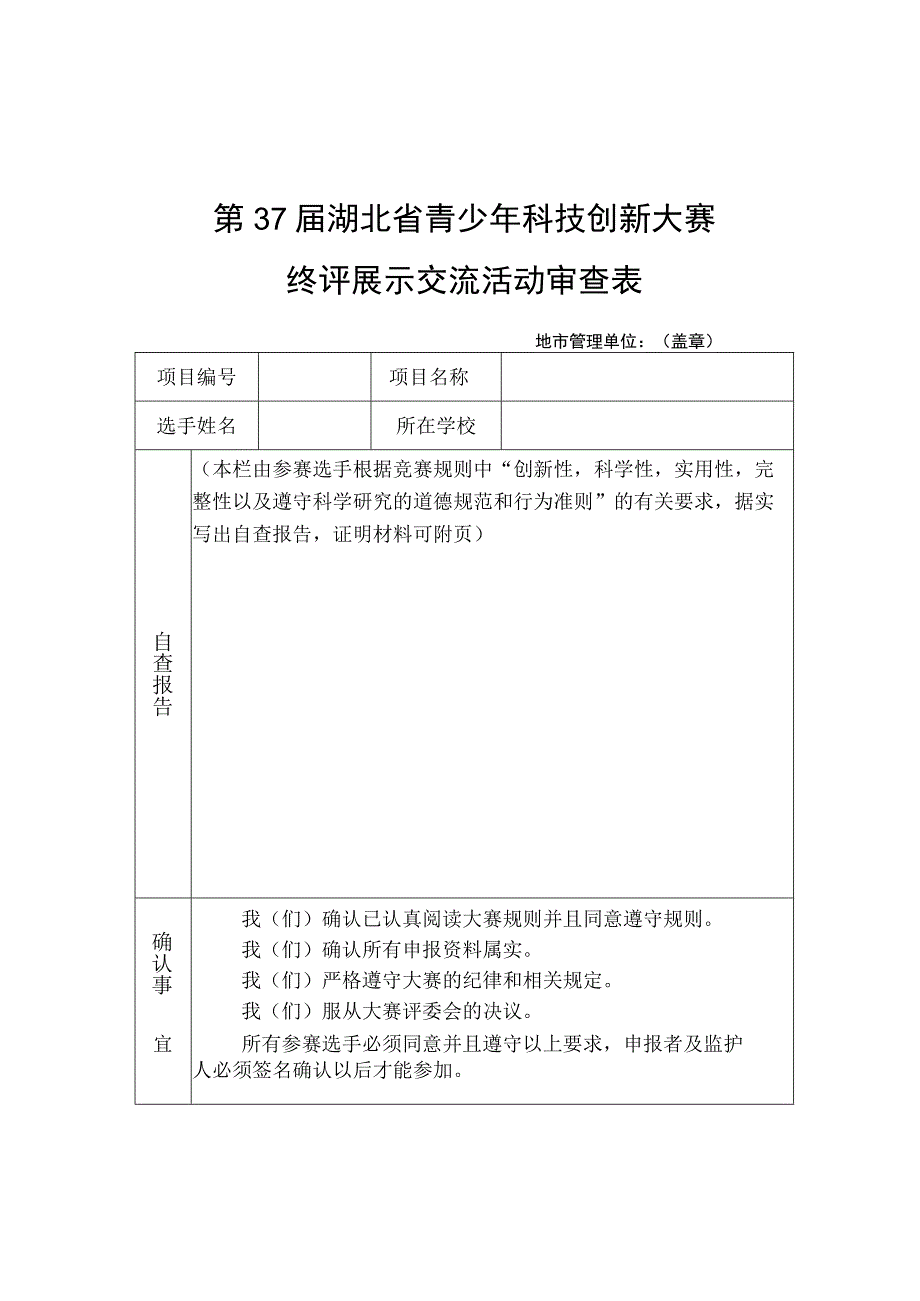 第37届湖北省青少年科技创新大赛终评展示交流活动审查表.docx_第1页