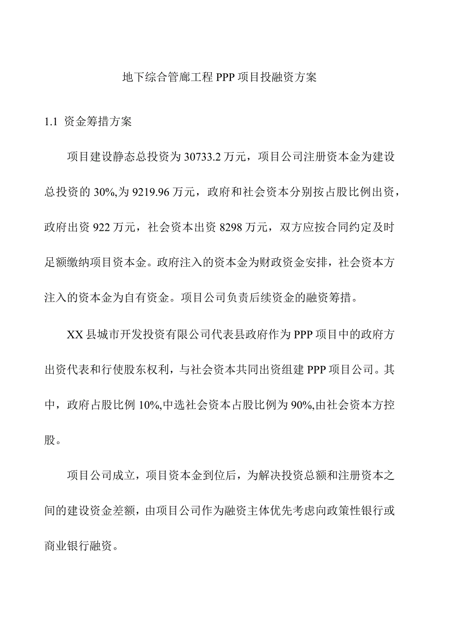 地下综合管廊工程PPP项目投融资方案.docx_第1页