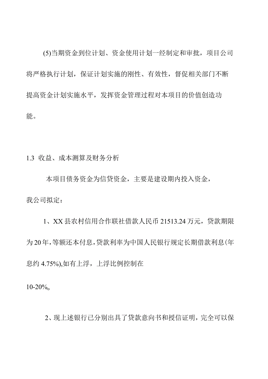 地下综合管廊工程PPP项目投融资方案.docx_第3页