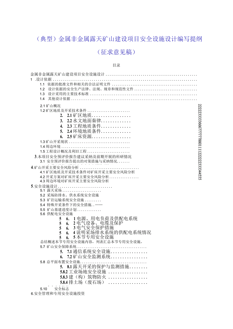 （典型）金属非金属露天矿山建设项目安全设施设计编写提纲（征求意见稿）17页汇编.docx_第1页