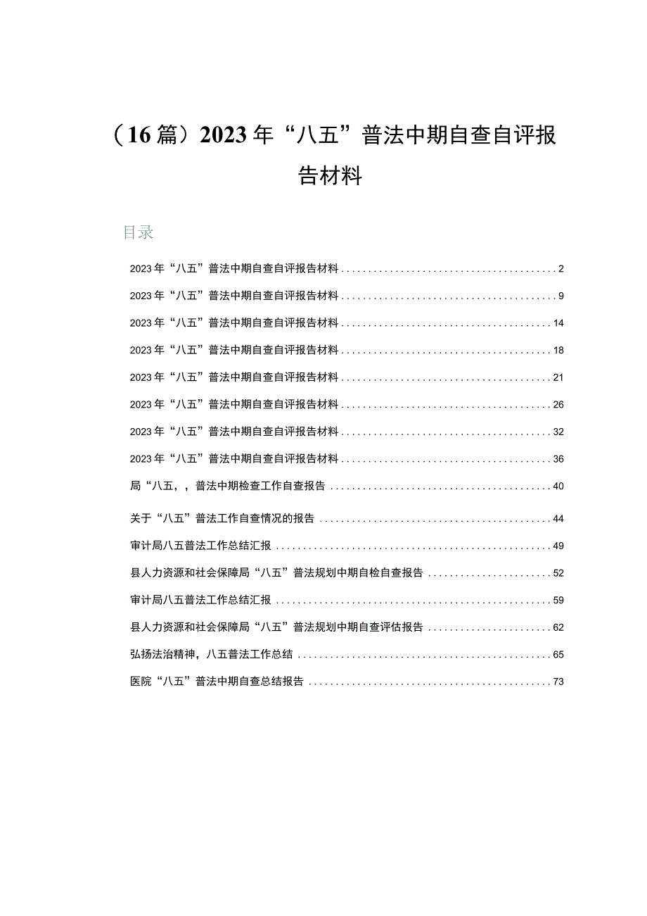 （16篇）2023年“八五”普法中期自查自评报告材料.docx_第1页