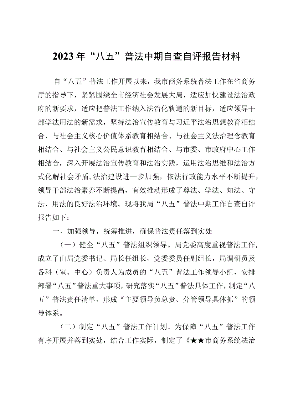 （16篇）2023年“八五”普法中期自查自评报告材料.docx_第2页