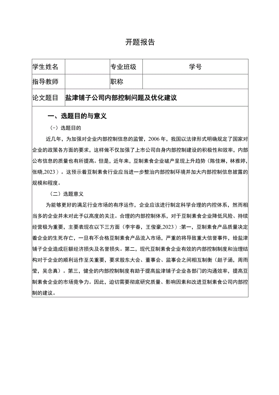 【2023《盐津铺子公司内部控制问题及优化建议》开题报告】.docx_第1页