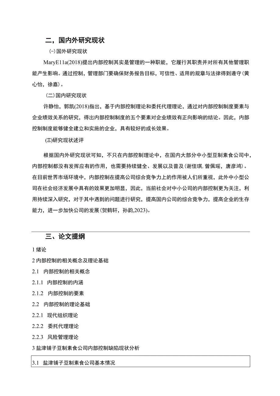 【2023《盐津铺子公司内部控制问题及优化建议》开题报告】.docx_第2页