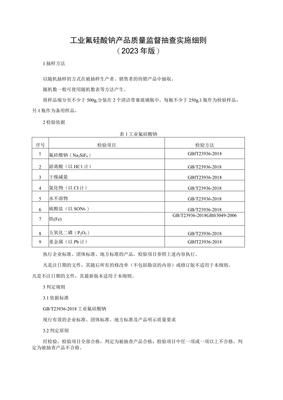 工业氟硅酸钠产品质量监督抽查实施细则（2022年版）.docx_第1页