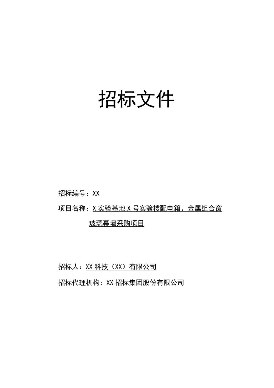 XX科技（XX）有限公司X实验基地X号实验楼配电箱、金属组合窗、玻璃幕墙采购项目招标文件(202X年).docx_第1页