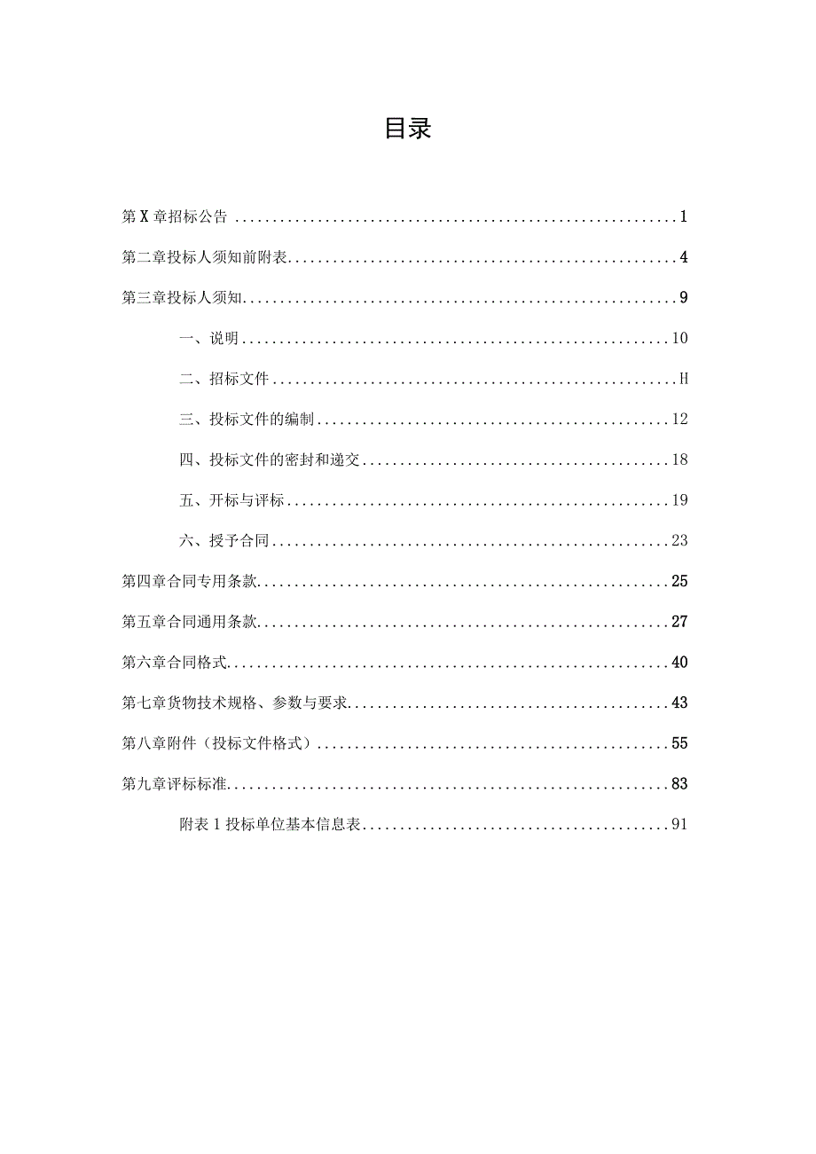 XX科技（XX）有限公司X实验基地X号实验楼配电箱、金属组合窗、玻璃幕墙采购项目招标文件(202X年).docx_第2页