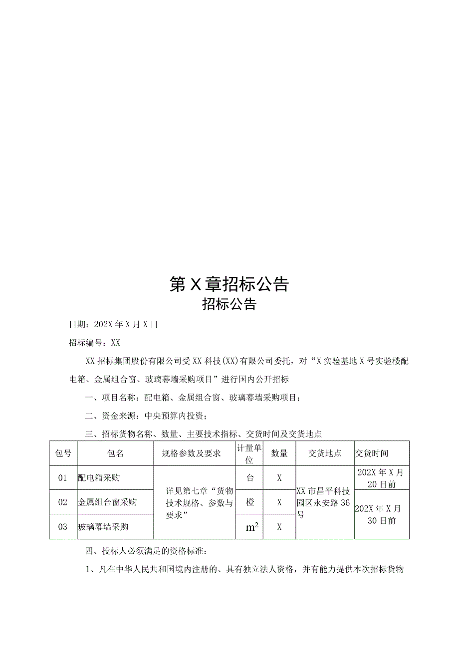 XX科技（XX）有限公司X实验基地X号实验楼配电箱、金属组合窗、玻璃幕墙采购项目招标文件(202X年).docx_第3页