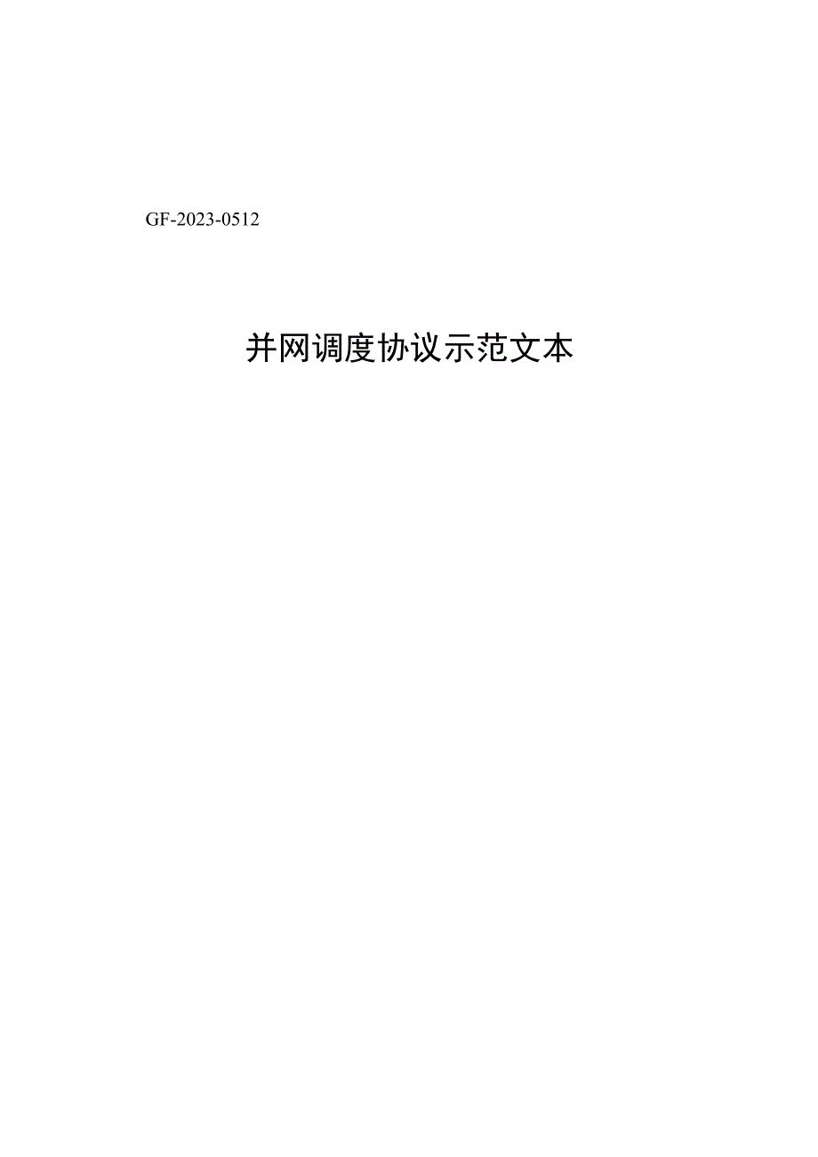 并网调度协议示范文本.docx_第1页