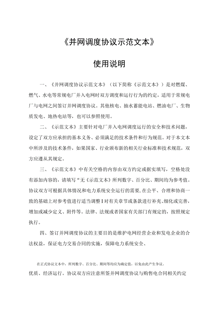 并网调度协议示范文本.docx_第2页