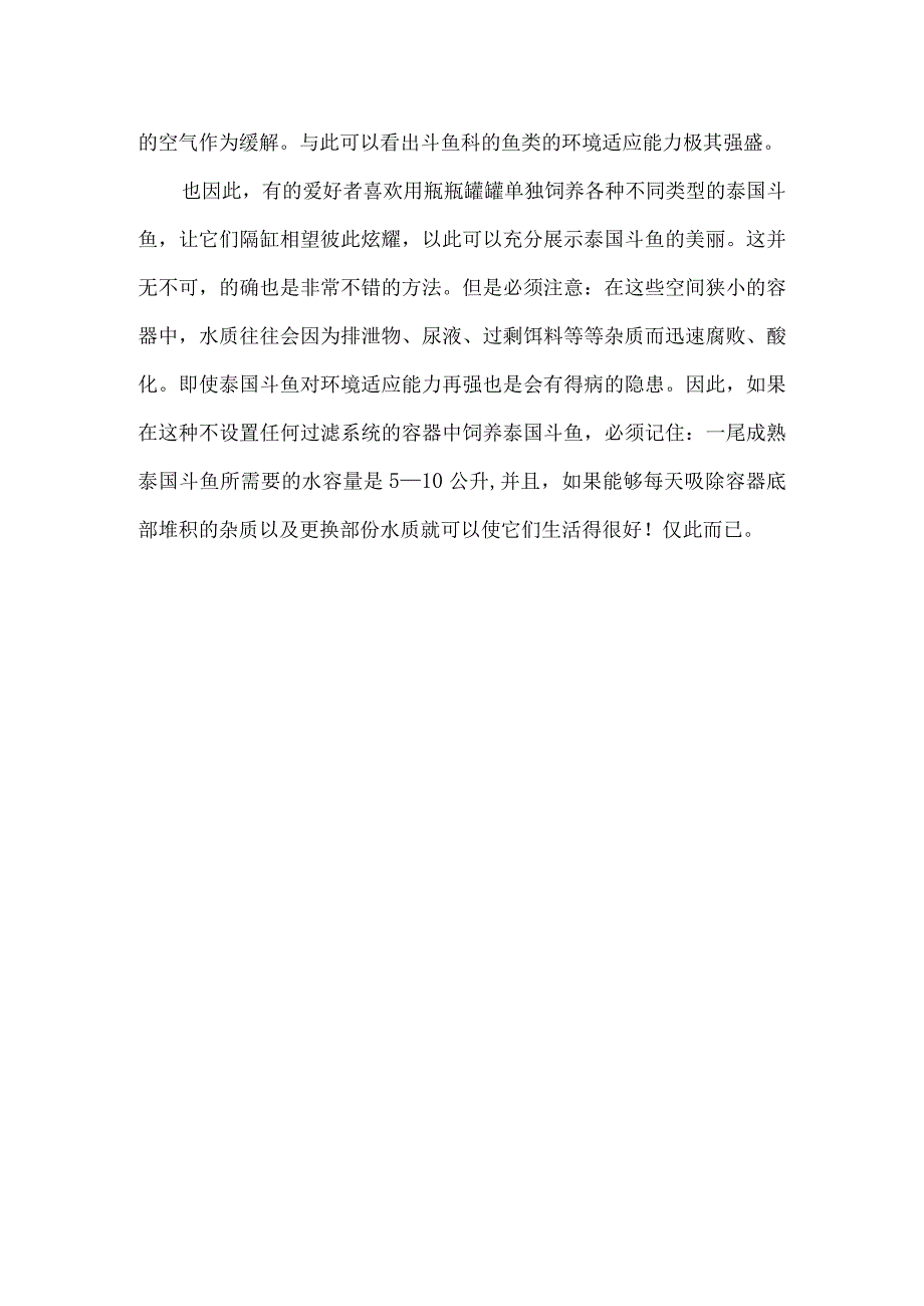 斗鱼饲养环境.docx_第2页