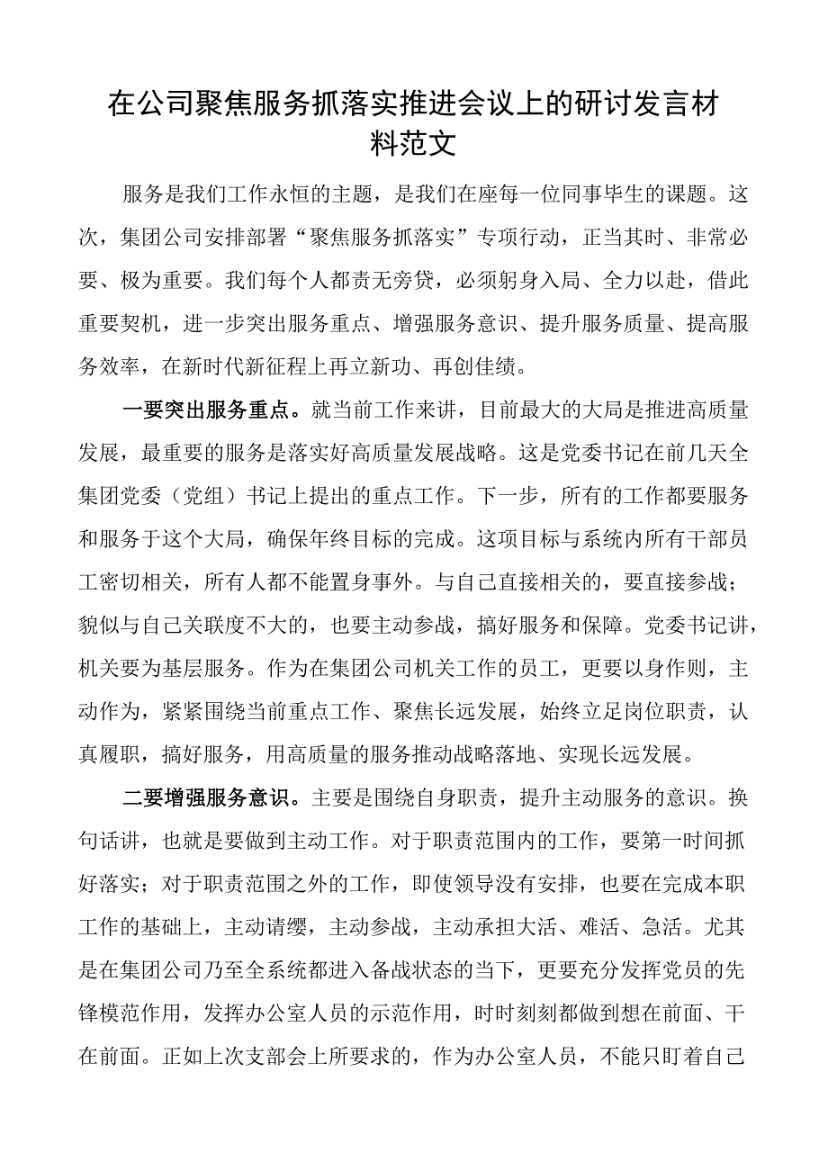 公司聚焦服务抓落实推进会议研讨发言材料集团企业.docx_第1页