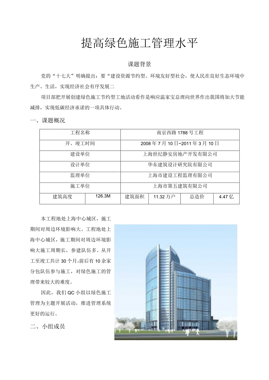 工程建设公司QC小组提高绿色施工管理水平成果汇报书.docx_第1页