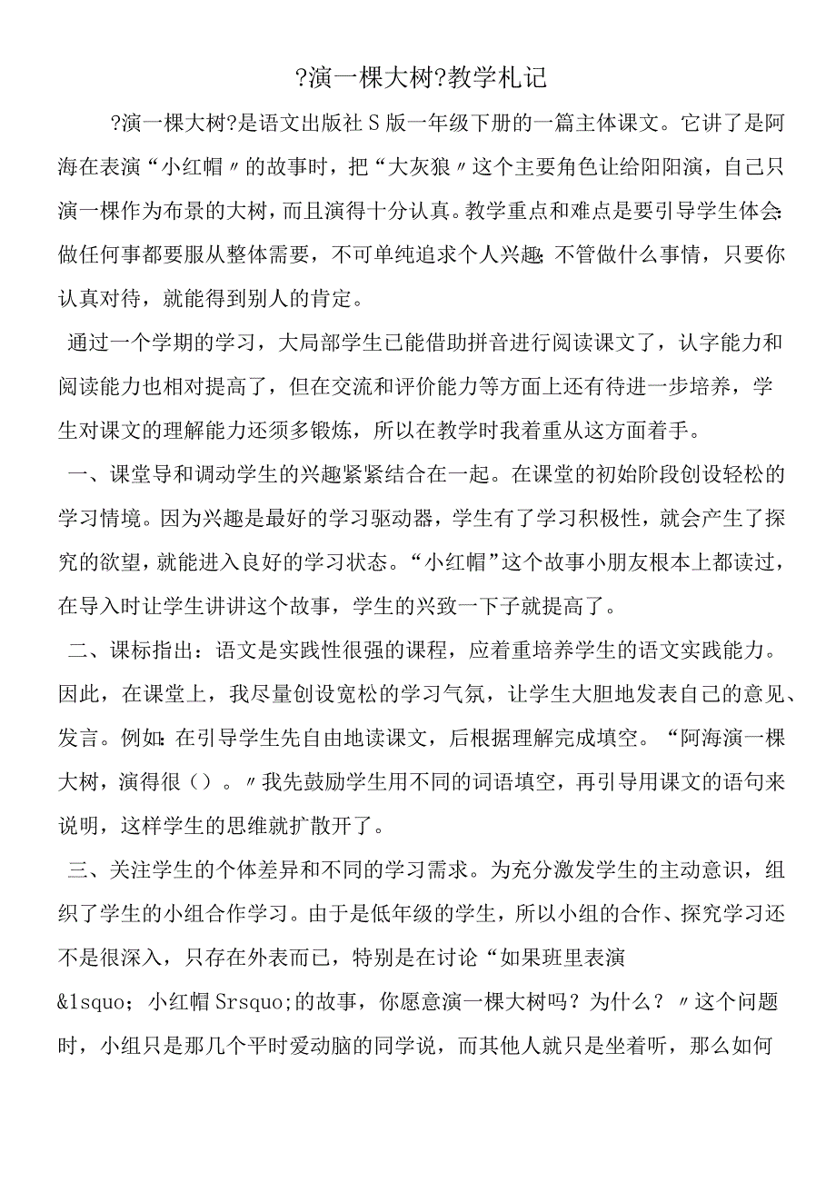 《演一棵大树》教学札记.docx_第1页