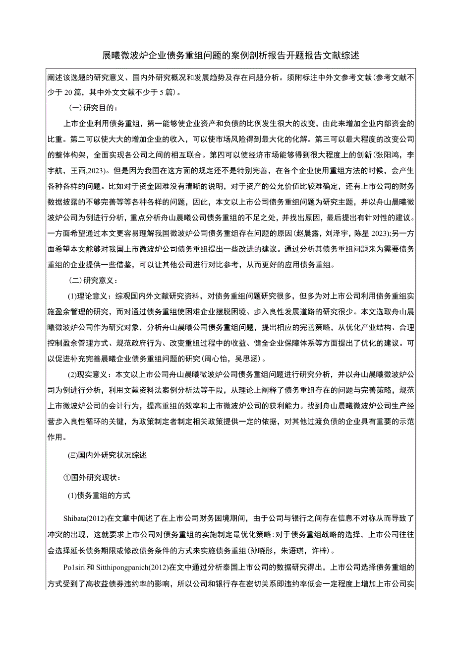 【2023《晨曦微波炉企业债务重组问题的案例剖析报告》文献综述开题报告】5400字.docx_第1页