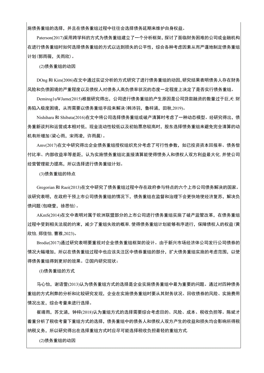 【2023《晨曦微波炉企业债务重组问题的案例剖析报告》文献综述开题报告】5400字.docx_第2页