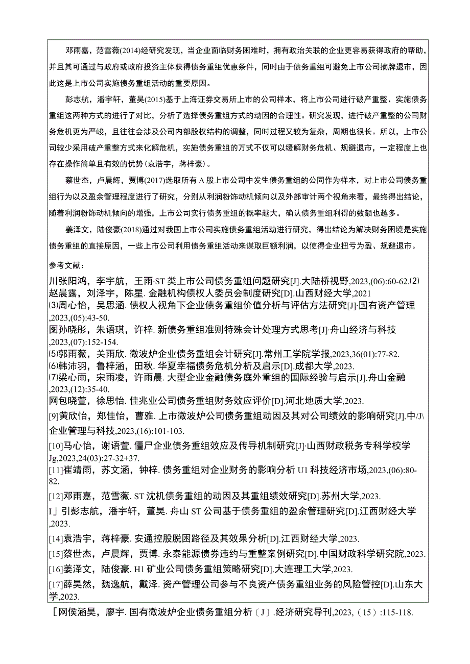 【2023《晨曦微波炉企业债务重组问题的案例剖析报告》文献综述开题报告】5400字.docx_第3页